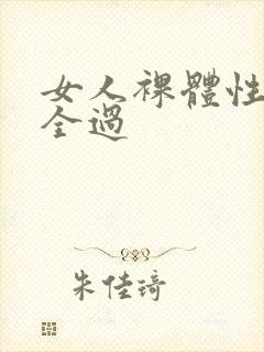 女人裸体性做爰全过