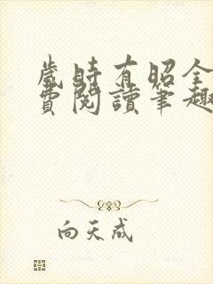 岁时有昭全文免费阅读笔趣阁