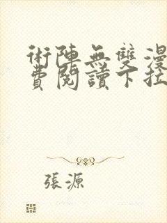 术阵无双漫画免费阅读下拉式