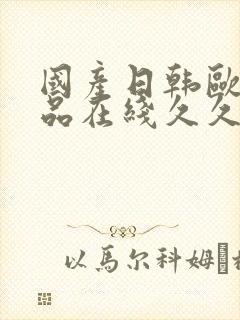 国产日韩欧美精品在线久久久