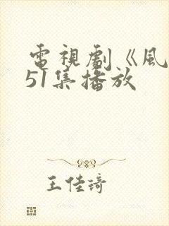 电视剧《风筝》51集播放