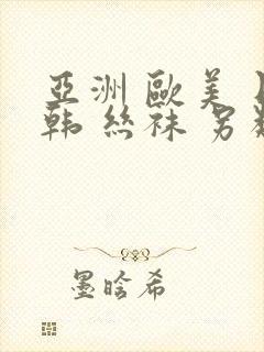 亚洲 欧美 日韩 丝袜 另类