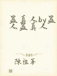 蛊真人by蛊真人蛊真人