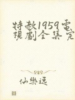 特赦1959电视剧全集完整版免费观看