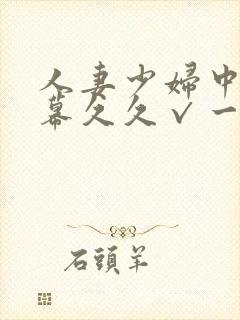 人妻少妇中文字幕久久√一