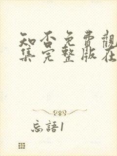 知否免费观看全集完整版在线观看