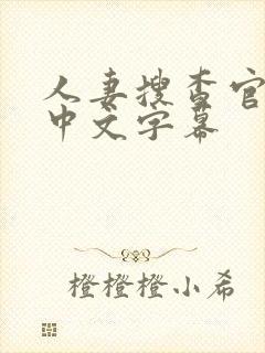 人妻搜查官侵犯中文字幕