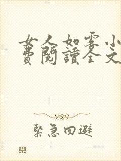 女人如雾小说免费阅读全文