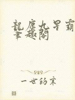 龙尘九星霸体诀笔趣阁