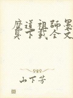 魔道祖师墨香铜臭下载全文