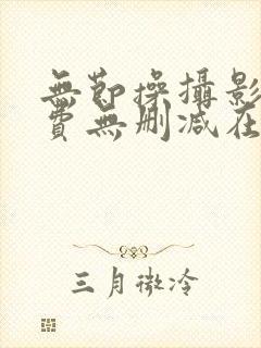 无节操摄影部免费无删减在线观看