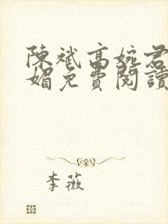 陈斌高婉君赵心媚免费阅读封面