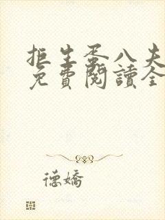 拒生蛋八夫皆妖免费阅读全文封面