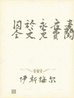 囚于永夜麦香鸡全文免费阅读