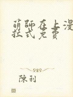 萌师在上漫画下拉式免费