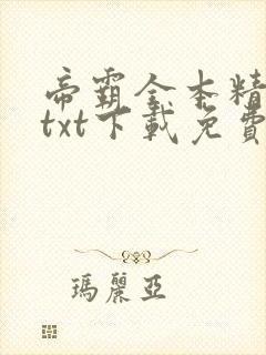 帝霸全本精校版txt下载免费