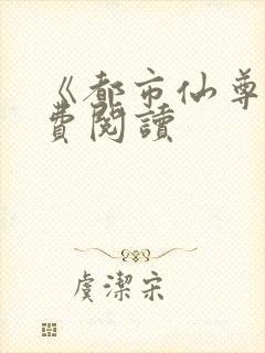 《都市仙尊》免费阅读