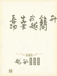 长生我能升级万物笔趣阁