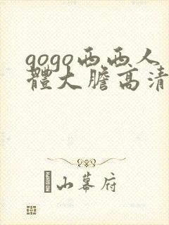 gogo西西人体大胆高清美女