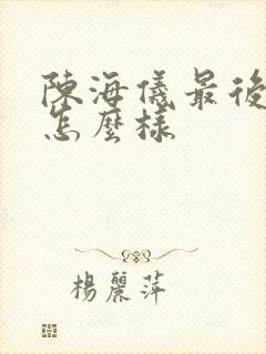 陈海仪最后结局怎么样