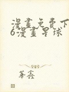 漫画免费下拉式6漫画星球