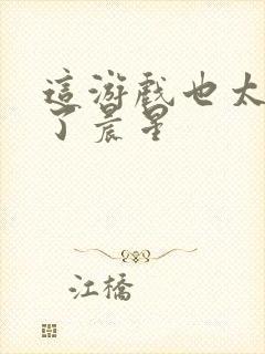 这游戏也太真实了晨星封面