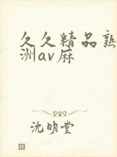 久久精品熟女亚洲av麻