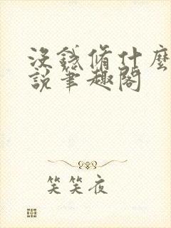 没钱修什么仙小说笔趣阁