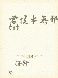 君侯本无邪全文txt