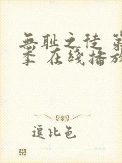 无耻之徒 第一季 在线播放