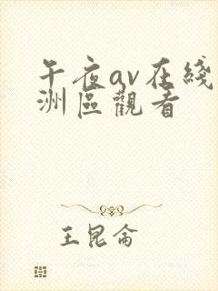 午夜av在线亚洲区观看