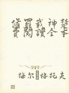 修罗武神楚枫免费阅读全本封面