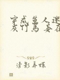 穿成万人迷的炮灰竹马 妾在山阳