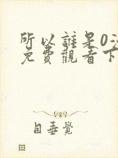 所以谁是0漫画免费观看下拉式