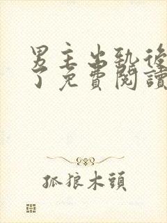 男主出轨后上瘾了免费阅读