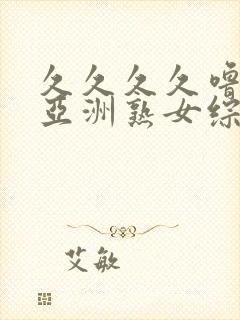 久久久久噜噜噜亚洲熟女综合