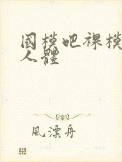 国模吧裸模私拍人体