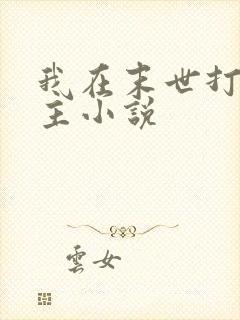 我在末世打脸女主小说