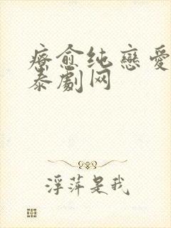 疗愈纯恋爱泰剧泰剧网