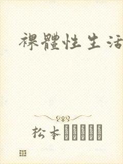 裸体性生活大片