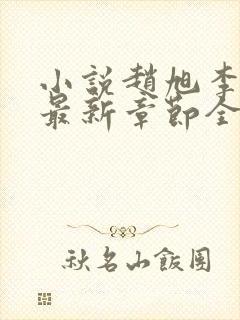 小说赵旭李晴晴最新章节全文阅读