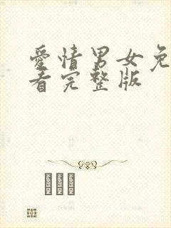 爱情男女免费观看完整版