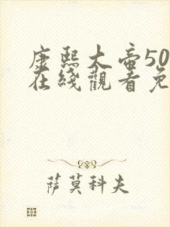 康熙大帝50集在线观看免费高清封面