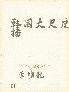 韩国大尺度女主播