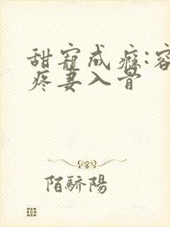 甜宠成瘾:容少疼妻入骨