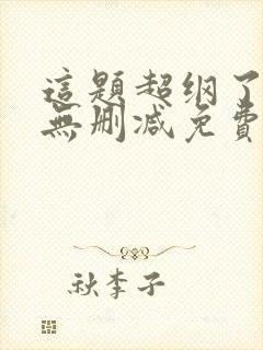 这题超纲了小说无删减免费阅读