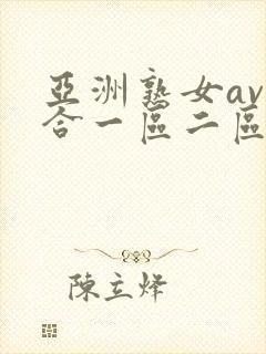 亚洲熟女av综合一区二区三区