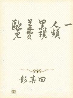 欧美黑人一级片免费视频