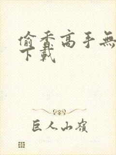 偷香高手无删减下载