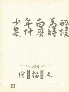 少年白马醉春风是什么时候播出的